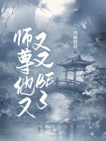 师尊他又又又BE了