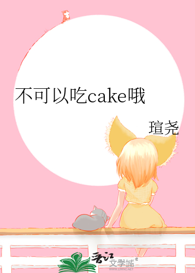 不可以吃cake哦