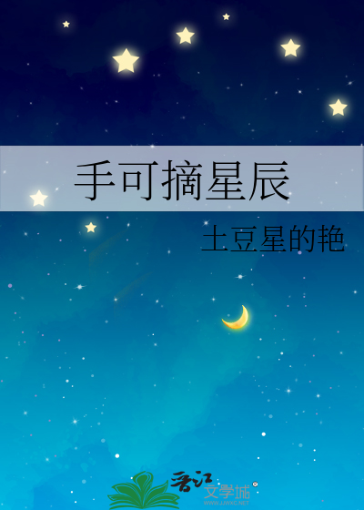 手可摘星辰