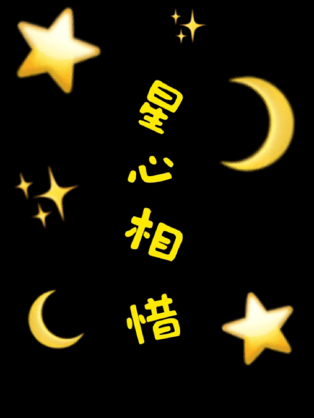 星心相惜