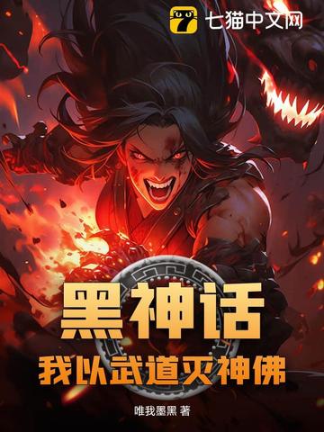 黑神话：我以武道灭神佛