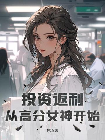 投资返利：从高分女神开始