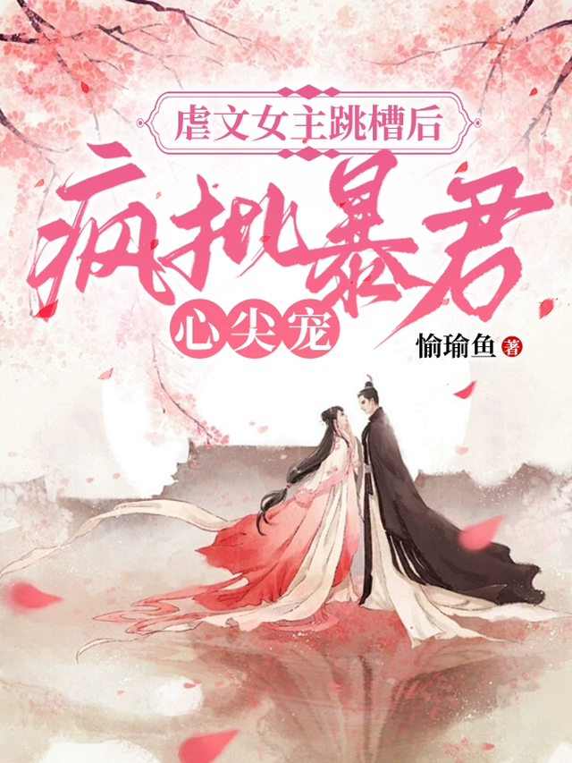 虐文女主跳槽后，疯批暴君心尖宠