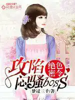 绝色密令：攻陷闷骚BOSS