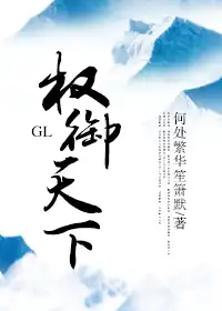 权御天下GL