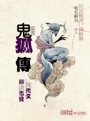 鬼狐传——聊斋志异现代文