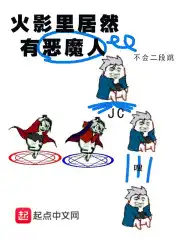 火影里居然有恶魔人