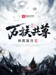 我为万族共尊