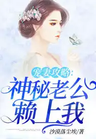 宠妻攻略：神秘老公赖上我