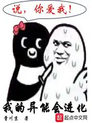 我的异能会进化