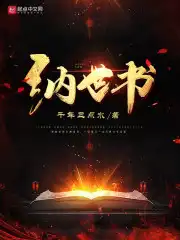 纳世书