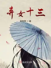 弃女十三